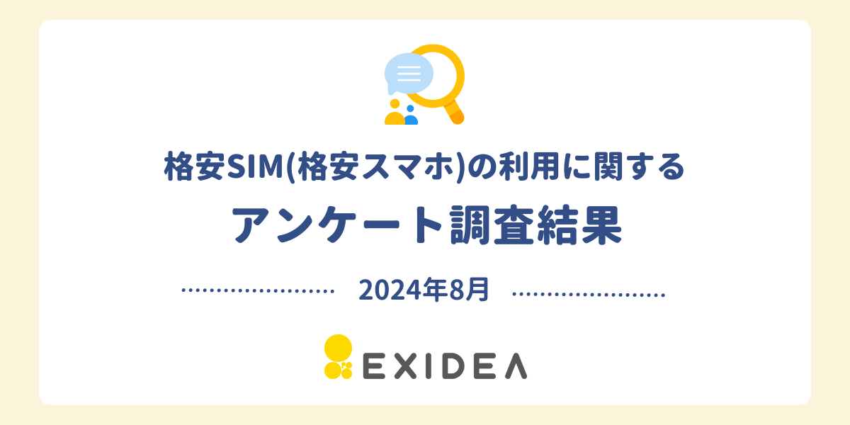 格安SIMの利用に関するアンケート調査