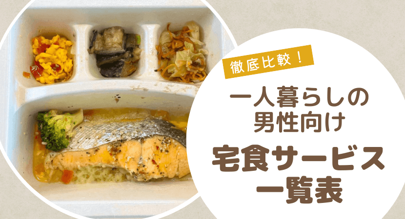 一人暮らしの男性におすすめの宅食サービスの特徴比較表