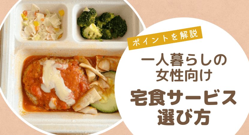 一人暮らしの女性向け宅配弁当・宅食サービスの選び方のポイント