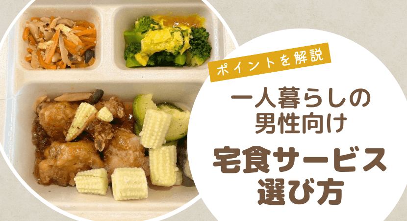 一人暮らしの男性が宅配弁当・宅食サービスを選ぶときのポイントを解説