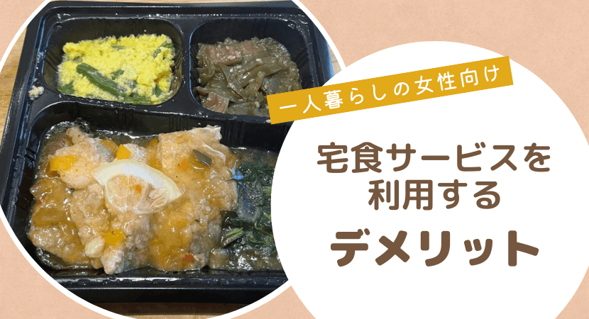 宅配弁当・宅食サービスを一人暮らしの女性が利用する際のデメリット