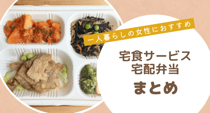 宅食サービスは料理の手間を削減・栄養管理ができるので一人暮らしの女性におすすめ