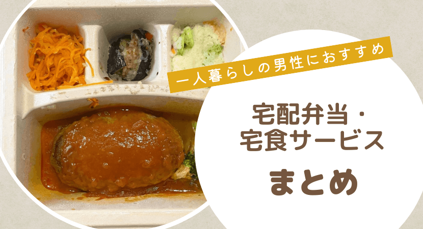 宅食サービスは栄養計算・料理の手間を減らせて一人暮らしの男性におすすめ