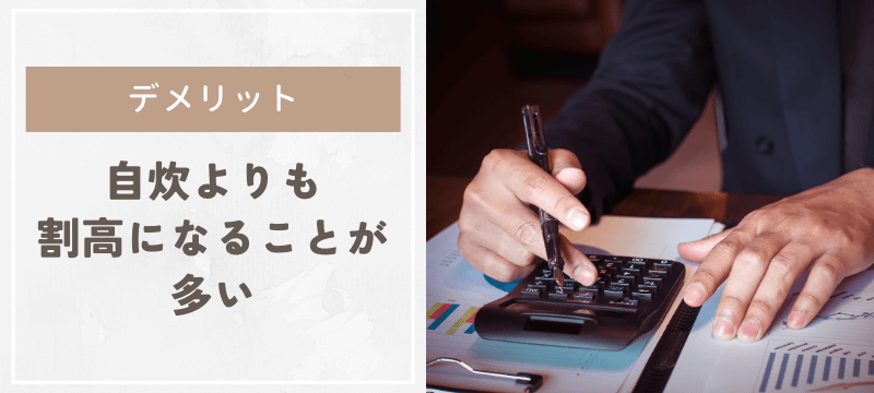 自炊よりも料金が上がることが多い