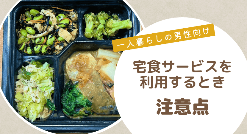 宅配弁当・宅食サービスを一人暮らしの男性が利用する際の注意点