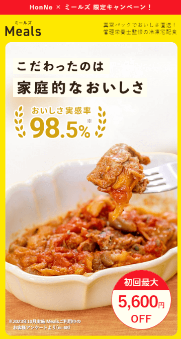 Mealsのキャンペーン