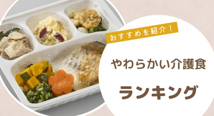 介護食宅配サービスおすすめランキング!高齢者向けのやわらか食・ムース食・嚥下食を紹介 | HonNe(ホンネ)