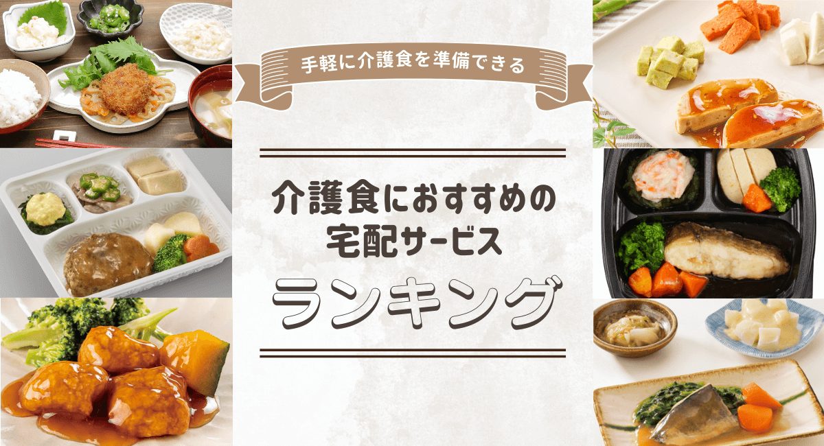 介護食宅配サービスおすすめランキング！高齢者向けのやわらか食・ムース食・嚥下食を紹介