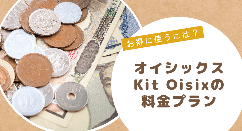 オイシックスのミールキットのコース料金と送料