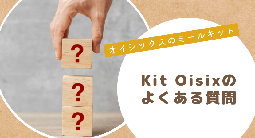 Kit Oisixのよくある質問