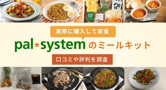 パルシステムのミールキットの口コミ・評判は？実食レビュー付きで紹介！