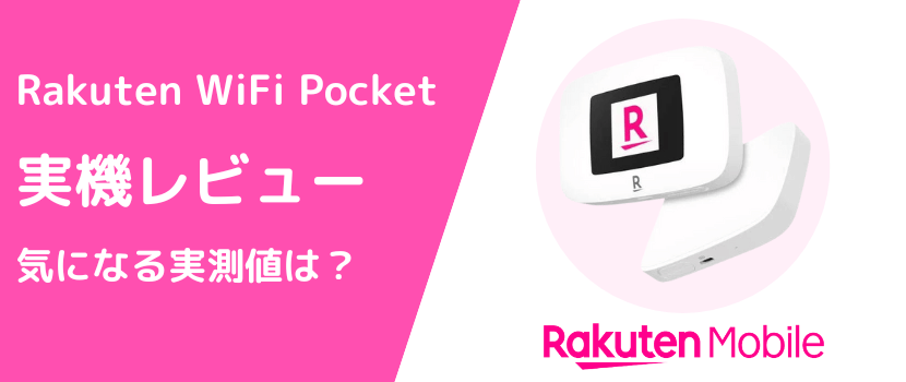 Rakuten WiFi Pocket 2C/Platinumの実機製品レビュー