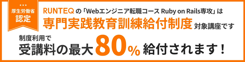 RUNTEQの「WEBエンジニア転職コース Ruby on Rails専攻」は専門実践教育訓練給付制度対象講座です