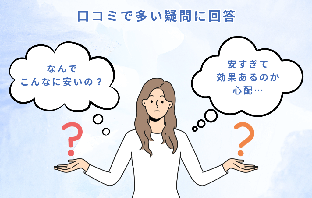 「なぜ安い？」「6回だと効果ない？」口コミで多い疑問に回答