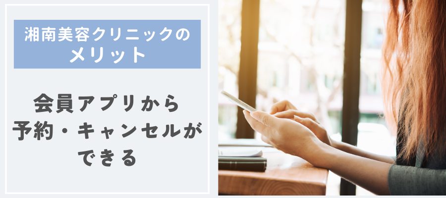 会員アプリから簡単に予約・キャンセルができる