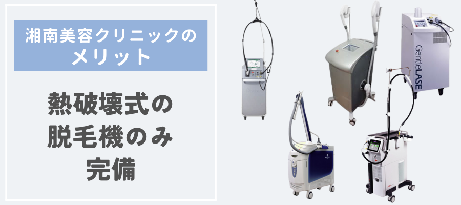 熱破壊式の脱毛機のみ完備