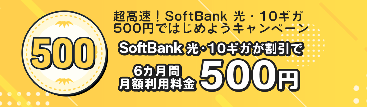 ソフトバンク光10ギガ500円