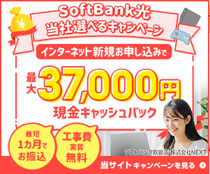 代理店NEXTでのソフトバンク光申し込みで37,000円キャッシュバック