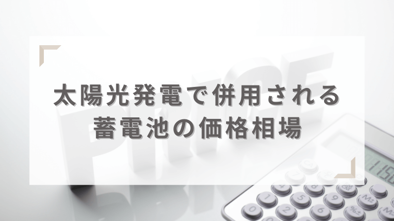 太陽光発電の蓄電池の価格相場