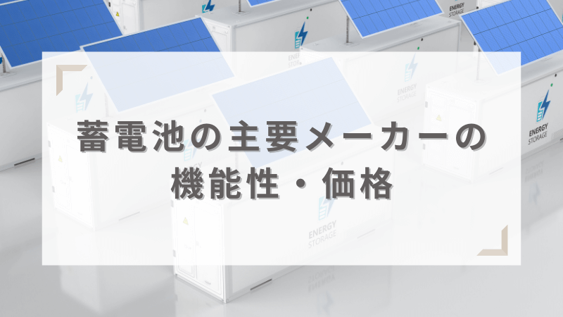 主要おすすめメーカーの機能性・価格を紹介