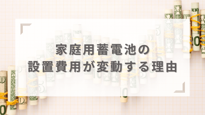 家庭用蓄電池の値段が変動する要因