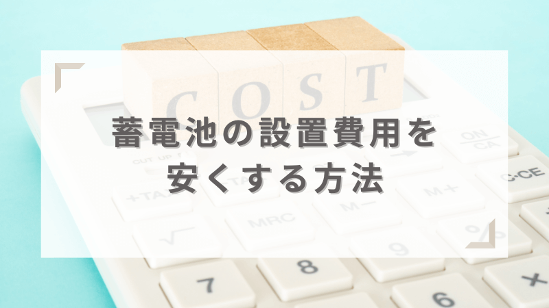 設備の値段・設置費用を安くする方法と補助金の活用方法