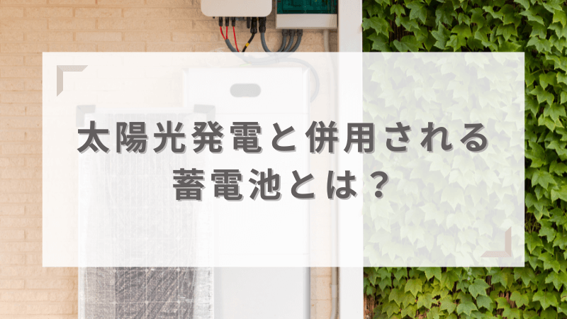 太陽光発電における蓄電池とは