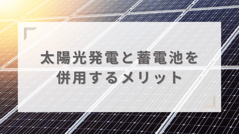 太陽光発電と蓄電池を併用するメリット