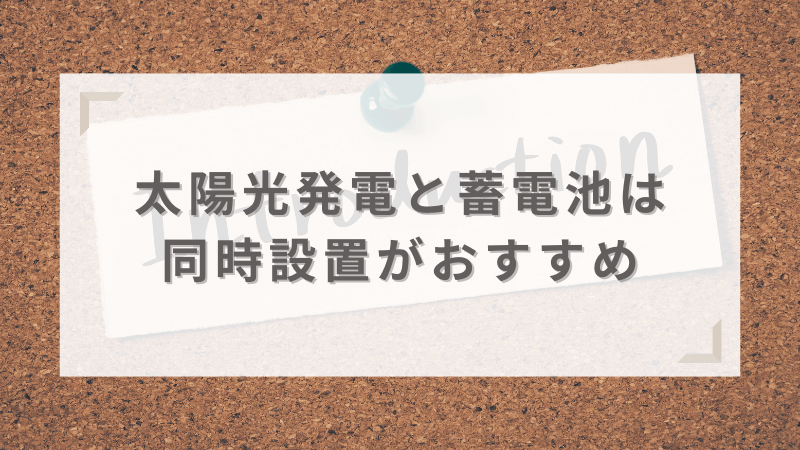 後付けよりも太陽光発電との同時設置がおすすめ