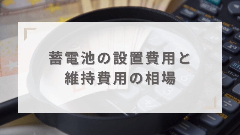 蓄電池の設置費用と維持費用の相場