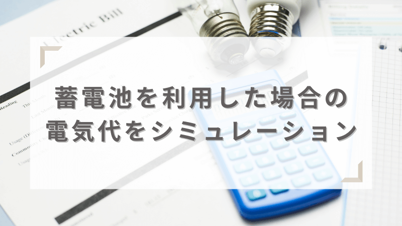 蓄電池を利用した電気代のシミュレーション