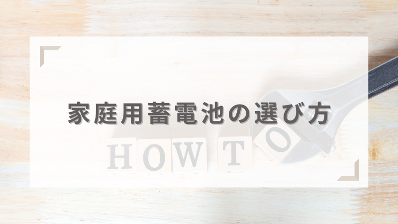 家庭用蓄電池を選ぶポイント・注意点