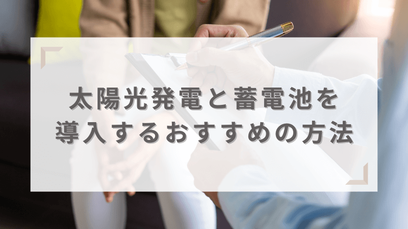 太陽光発電システムと蓄電池を導入するおすすめの方法