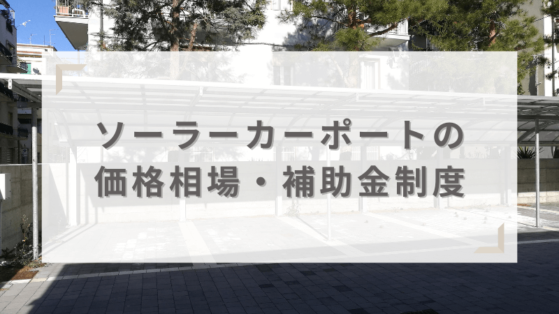 ソーラーカーポートの価格相場