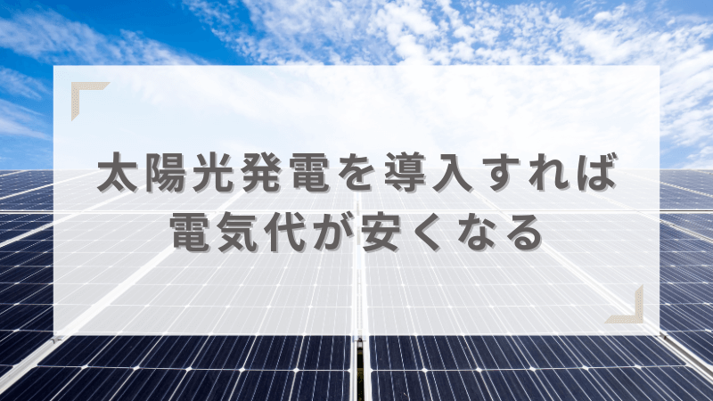 太陽光発電で電気代は安くなる