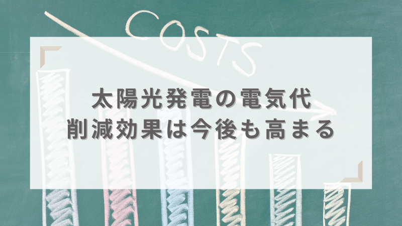 今後はさらに電気代を節約できる可能性が高い