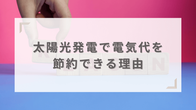 太陽光発電で毎月の電気代を節約できる理由