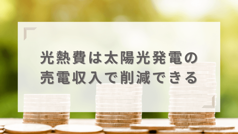 売電収入で家庭の光熱費をさらに削減可能