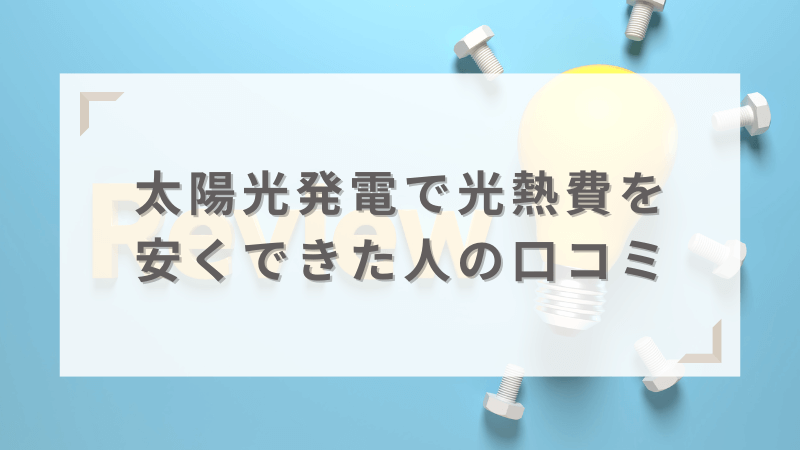 実際に太陽光発電を導入した人の電気代