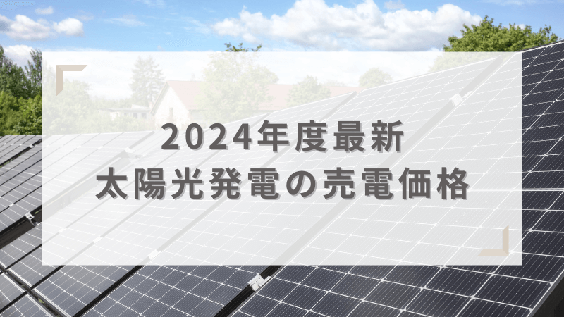 太陽光発電の売電価格