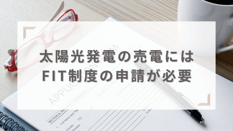 太陽光の売電はFIT制度の申請が必要