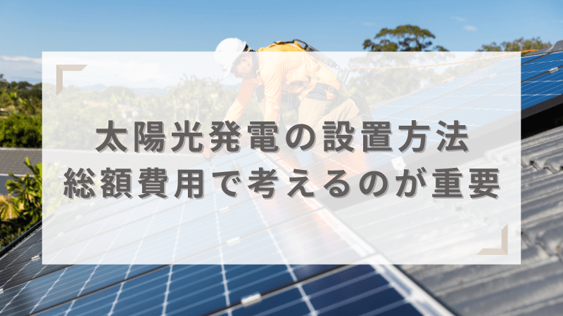 売電収入を得るために太陽光発電を設置する方法