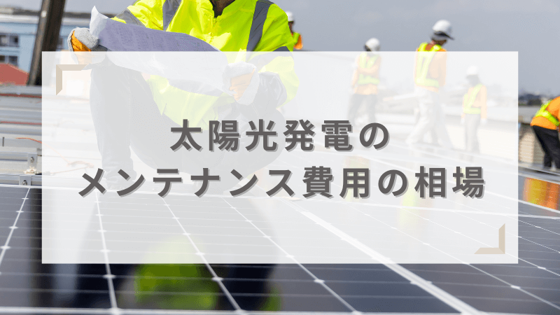 太陽光発電のメンテナンス費用の年間相場