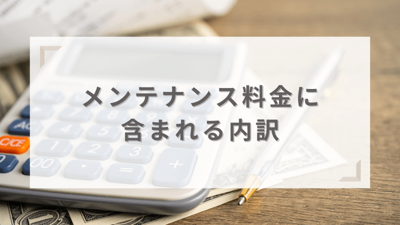 メンテナンス料金に含まれる定期点検の内訳