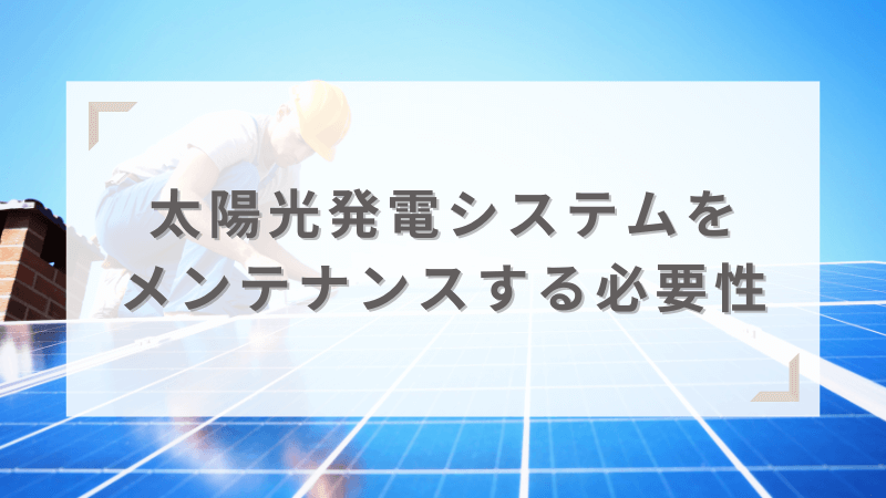 太陽光発電システムのメンテナンスをおこなう必要性