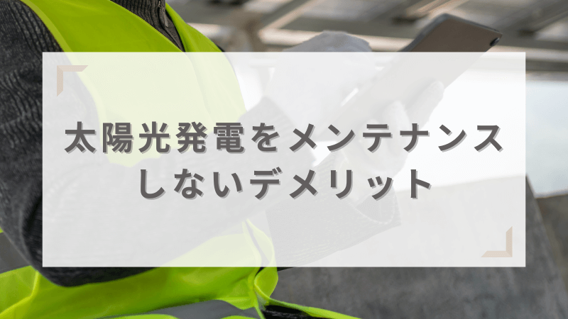 太陽光発電のメンテナンスをしないことによるデメリット