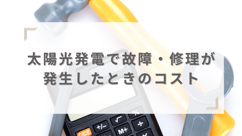 故障・修理が発覚した場合に必要なコスト