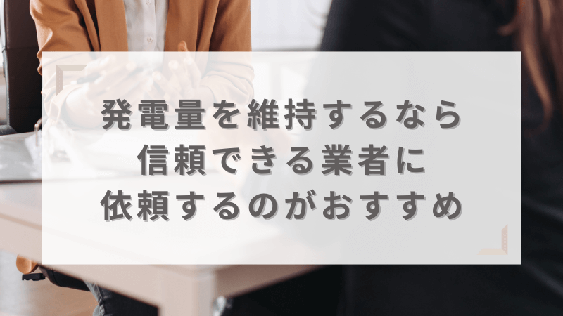 発電量を維持するなら信頼できる業者に依頼するのがおすすめ