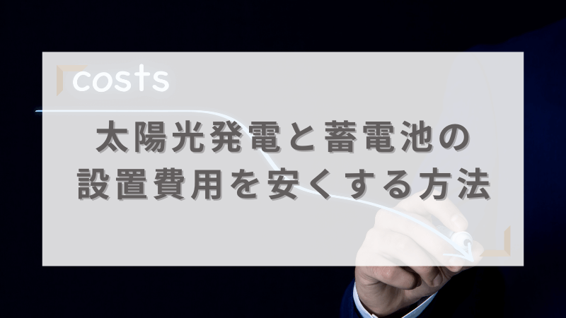 設置費用を安くするポイント・注意点