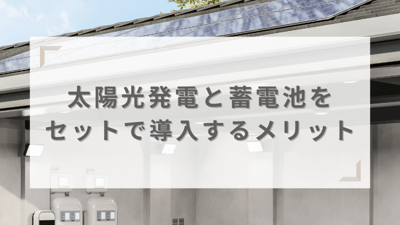 太陽光発電と蓄電池をセットで導入するメリット